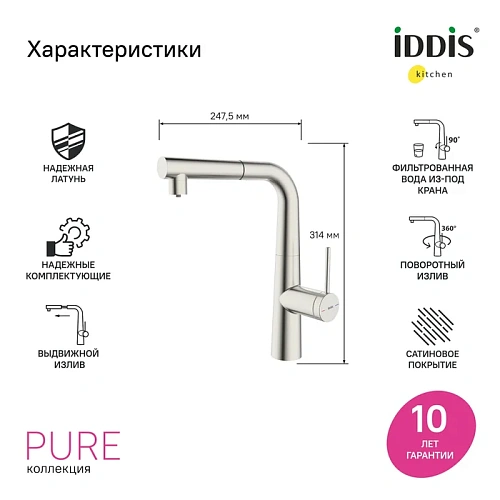 Смеситель для кухни IDDIS Pure (PURBNPFi05N) с фильтром и выдвижным изливом, сатин Смеситель для кухни IDDIS Pure (PURBNPFi05N) с фильтром и выдвижным изливом, сатин