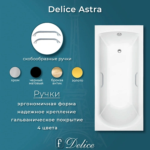 Ванна из искусственного камня Delice Astra 170х70 DLR330055R-G глянцевая с ручками хром Ванна из искусственного камня Delice Astra 170х70 DLR330055R-G глянцевая с ручками хром