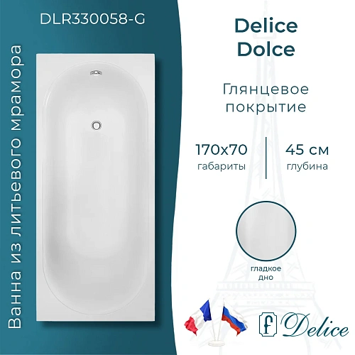 Ванна из искусственного камня Delice Dolce 170х70 DLR330058-G глянцевая Ванна из искусственного камня Delice Dolce 170х70 DLR330058-G глянцевая