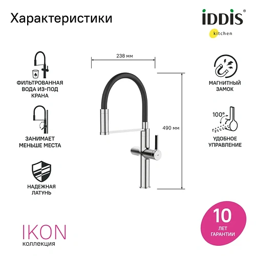 Смеситель для кухни IDDIS Ikon (IKNSBFFi05) под фильтр с гибким изливом, хром Смеситель для кухни IDDIS Ikon (IKNSBFFi05) под фильтр с гибким изливом, хром