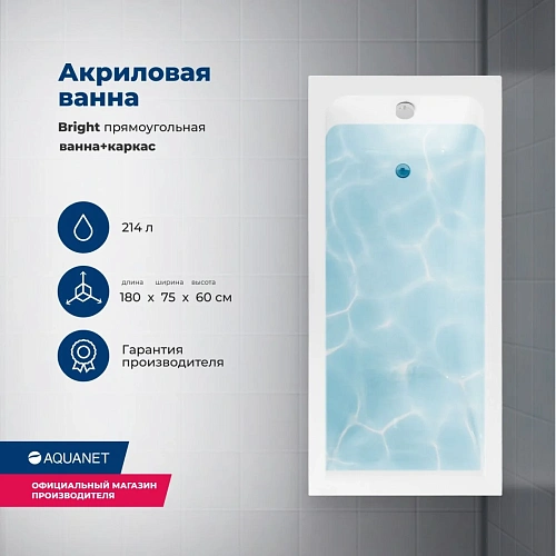 Акриловая ванна Aquanet Bright 180x75 00347766 с каркасом Акриловая ванна Aquanet Bright 180x75 00347766 с каркасом