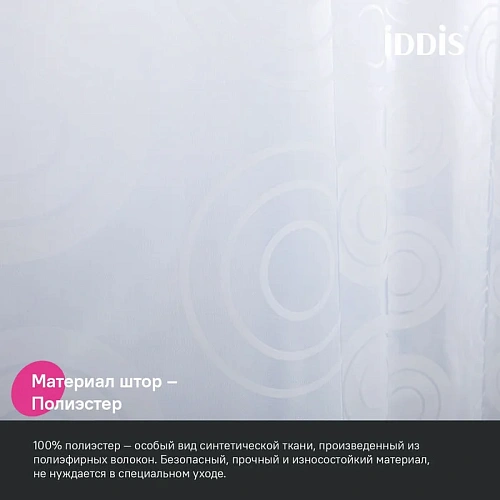 Штора для ванны IDDIS Base (BD04P24i11) 200x240 см, полиэстер Штора для ванны IDDIS Base (BD04P24i11) 200x240 см, полиэстер