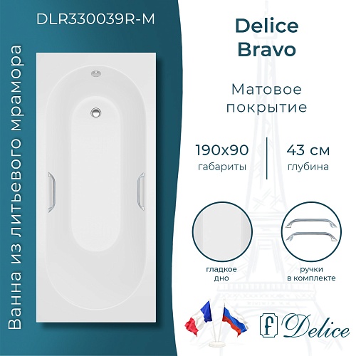 Ванна из искусственного камня Delice Bravo 190х90 DLR330039R-M с ручками хром, матовая Ванна из искусственного камня Delice Bravo 190х90 DLR330039R-M с ручками хром, матовая