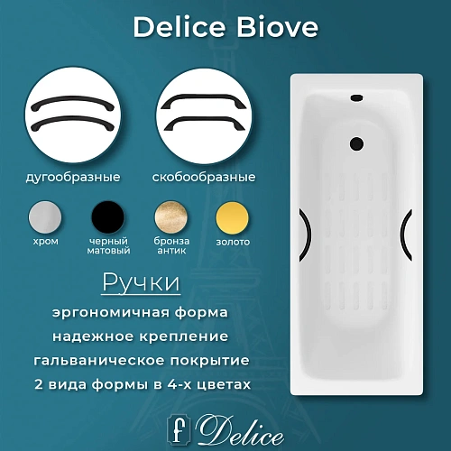 Ванна чугунная Delice Biove 170х75 DLR220509RB-AS с черными матовыми ручками и антискользящим покрытием Ванна чугунная Delice Biove 170х75 DLR220509RB-AS с черными матовыми ручками и антискользящим покрытием