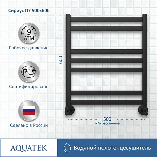 Полотенцесушитель водяной Aquatek Сириус П7 500х600 мм, черный муар AQ DP0760BL Полотенцесушитель водяной Aquatek Сириус П7 500х600 мм, черный муар AQ DP0760BL