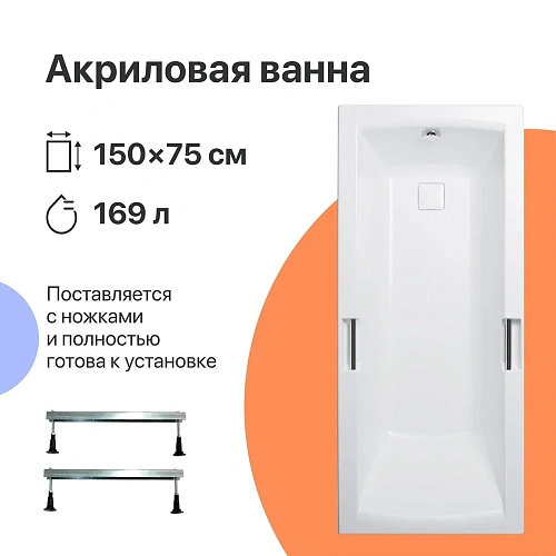 Акриловая ванна DIWO Дмитров 150x75 с ножками 567785 Акриловая ванна DIWO Дмитров 150x75 с ножками 567785