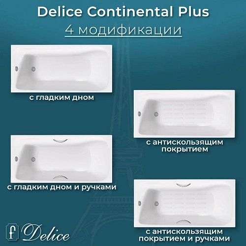 Ванна чугунная Delice Continental PLUS 170х75 DLR230635-AS с антискользящим покрытием Ванна чугунная Delice Continental PLUS 170х75 DLR230635-AS с антискользящим покрытием