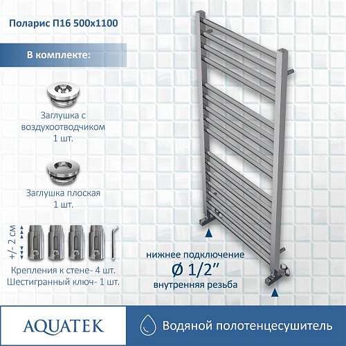 Полотенцесушитель водяной Aquatek П16 500х1100 мм AQ KO1610CH Полотенцесушитель водяной Aquatek П16 500х1100 мм AQ KO1610CH