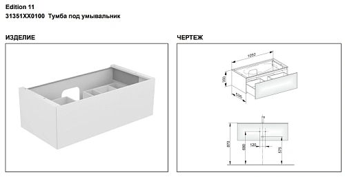 Тумба под раковину Keuco Edition 11 31351XX0100, 1050х350х535 мм Тумба под раковину Keuco Edition 11 31351XX0100, 1050х350х535 мм