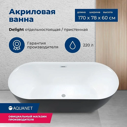 Акриловая ванна Aquanet Delight 170x78 00289723 Акриловая ванна Aquanet Delight 170x78 00289723