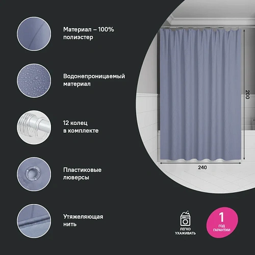 Штора для ванны IDDIS Base (BD03P24i11) 200x240 см, полиэстер Штора для ванны IDDIS Base (BD03P24i11) 200x240 см, полиэстер