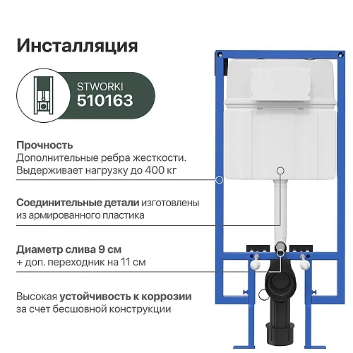 Инсталляция для унитаза STWORKI 510163 с черной матовой кнопкой смыва 576348 Инсталляция для унитаза STWORKI 510163 с черной матовой кнопкой смыва 576348