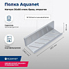 Картинка анонса товара «полка aquanet магнум 30x8 сталь браш, открытая 00334113»