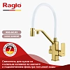 Смеситель для кухни Raglo R85.62.03 с гибким изливом с подключением к фильтру, золотой сатин Смеситель для кухни Raglo R85.62.03 с гибким изливом с подключением к фильтру, золотой сатин