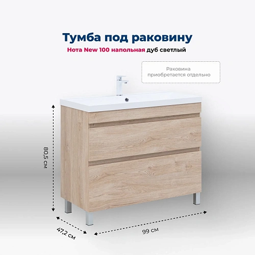 Тумба под раковину Aquanet Нота New 100 00344149 дуб светлый Тумба под раковину Aquanet Нота New 100 00344149 дуб светлый