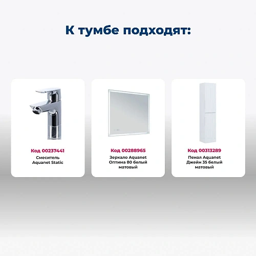 Тумба с раковиной Aquanet Джейн 80 00332544 белый матовый Тумба с раковиной Aquanet Джейн 80 00332544 белый матовый