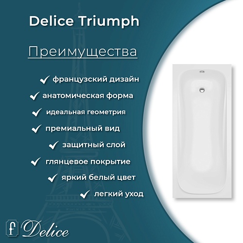 Ванна из искусственного камня Delice Triumph 170х70 DLR330010-G глянцевая Ванна из искусственного камня Delice Triumph 170х70 DLR330010-G глянцевая