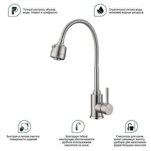 Смеситель для кухни Splenka S201.47.05 с гибким изливом, сатин Смеситель для кухни Splenka S201.47.05 с гибким изливом, сатин