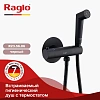 Гигиенический душ Raglo R23.56.06 встраиваемый с термостатом, черный Гигиенический душ Raglo R23.56.06 встраиваемый с термостатом, черный