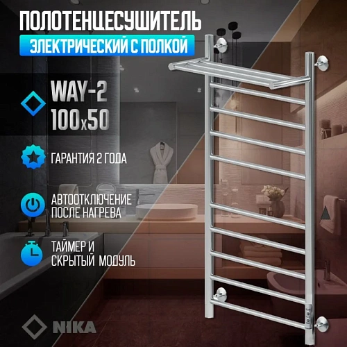 Полотенцесушитель электрическийкабельный Ника WAY-2 100/50 с полкой U Полотенцесушитель электрическийкабельный Ника WAY-2 100/50 с полкой U