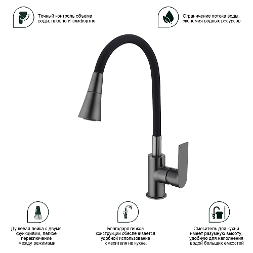 Смеситель для кухни Splenka S05.43.09 с гибким изливом, графит Смеситель для кухни Splenka S05.43.09 с гибким изливом, графит