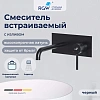 Смеситель для раковины RGW Shower Panels SP-45-11B встраиваемый черный Смеситель для раковины RGW Shower Panels SP-45-11B встраиваемый черный
