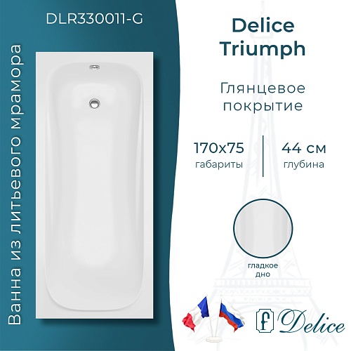 Ванна из искусственного камня Delice Triumph 170х75 DLR330011-G глянцевая Ванна из искусственного камня Delice Triumph 170х75 DLR330011-G глянцевая