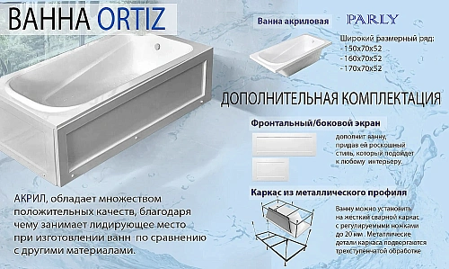 Акриловая ванна Parly ORTIZ CT10817 1500x700x580 с каркасом приставная, белая Акриловая ванна Parly ORTIZ CT10817 1500x700x580 с каркасом приставная, белая