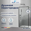 Душевая перегородка RGW Walk In WA-012B 800 мм 35101280-84 черный, Easy Clean Душевая перегородка RGW Walk In WA-012B 800 мм 35101280-84 черный, Easy Clean