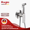 Гигиенический душ Raglo R10.52.05 встраиваемый, сатин Гигиенический душ Raglo R10.52.05 встраиваемый, сатин