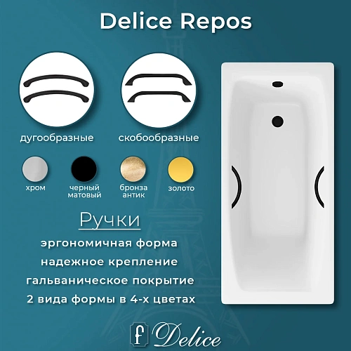 Ванна чугунная Delice Repos 150х70 DLR220507RB с черными матовыми ручками Ванна чугунная Delice Repos 150х70 DLR220507RB с черными матовыми ручками