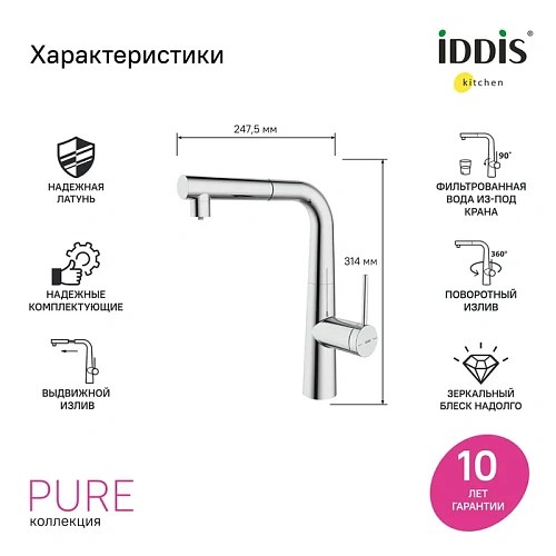 Смеситель для кухни IDDIS Pure (PURSBPFi05N) с фильтром и выдвижным изливом, хром Смеситель для кухни IDDIS Pure (PURSBPFi05N) с фильтром и выдвижным изливом, хром