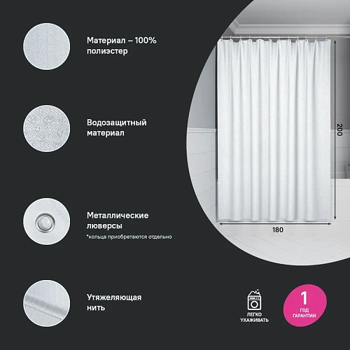 Штора для ванны IDDIS (DL01P18i11) 200х180 см, полиэстер белый Штора для ванны IDDIS (DL01P18i11) 200х180 см, полиэстер белый