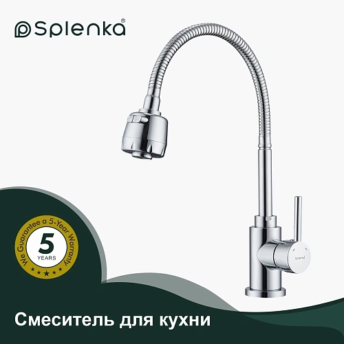 Смеситель для кухни Splenka S201.47 с гибким изливом, хром Смеситель для кухни Splenka S201.47 с гибким изливом, хром