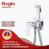 Гигиенический душ Raglo R01.52 встраиваемый, хром Гигиенический душ Raglo R01.52 встраиваемый, хром