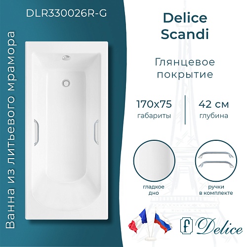 Ванна из искусственного камня Delice Scandi 170х75 DLR330026R-G с ручками хром, глянцевая Ванна из искусственного камня Delice Scandi 170х75 DLR330026R-G с ручками хром, глянцевая