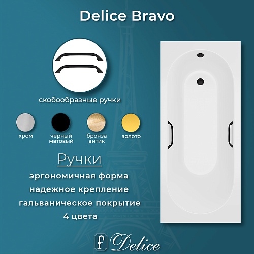 Ванна из искусственного камня Delice Bravo 150х70 DLR330036RB-G с черными ручками, глянцевая Ванна из искусственного камня Delice Bravo 150х70 DLR330036RB-G с черными ручками, глянцевая
