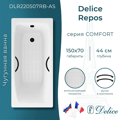 Ванна чугунная Delice Repos 150х70 DLR220507RB-AS с черными матовыми ручками и антискользящим покрытием Ванна чугунная Delice Repos 150х70 DLR220507RB-AS с черными матовыми ручками и антискользящим покрытием