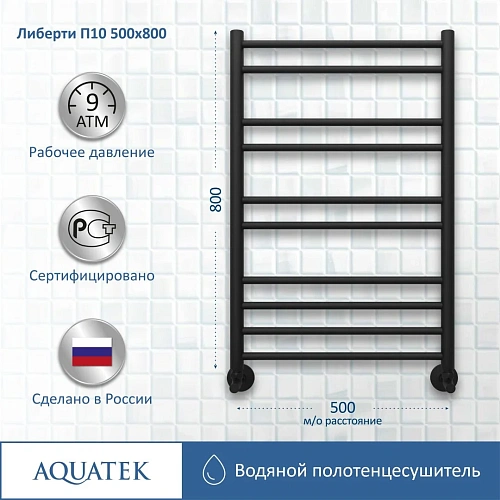 Полотенцесушитель водяной Aquatek Либерти П10 500х800 мм, черный муар AQ RR1080BL Полотенцесушитель водяной Aquatek Либерти П10 500х800 мм, черный муар AQ RR1080BL