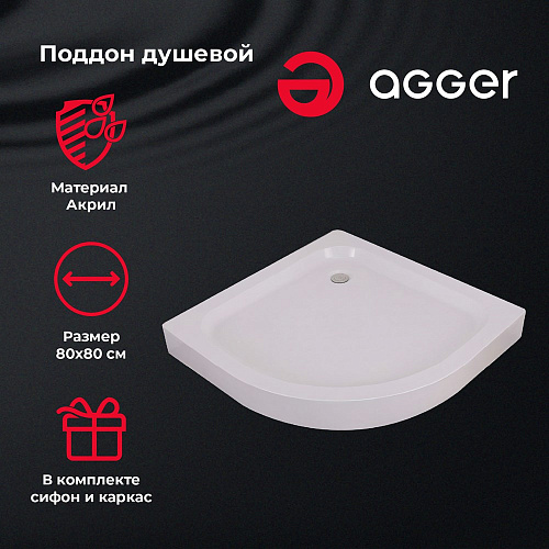 Душевой поддон Agger A01-080TCR/T с сифоном 80х80х12,5 Душевой поддон Agger A01-080TCR/T с сифоном 80х80х12,5