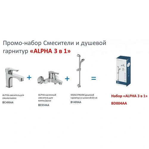 Комплект смесителей 3 в 1 Ideal Standard ALPHA BD004AA Комплект смесителей 3 в 1 Ideal Standard ALPHA BD004AA