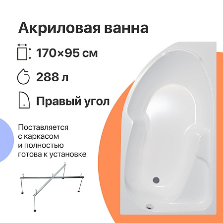 Акриловая ванна DIWO Сочи R 170x95 с каркасом 568020