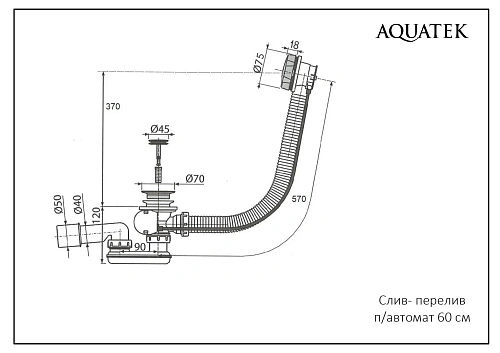Слив-перелив Aquatek ST-0000132 полуавтомат 60 см темно-серый Слив-перелив Aquatek ST-0000132 полуавтомат 60 см темно-серый
