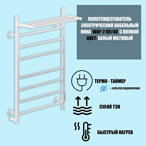 Полотенцесушитель электрическийкабельный Ника WAY-2 80/40 с полкой RAL9016 белый матовый U Полотенцесушитель электрическийкабельный Ника WAY-2 80/40 с полкой RAL9016 белый матовый U