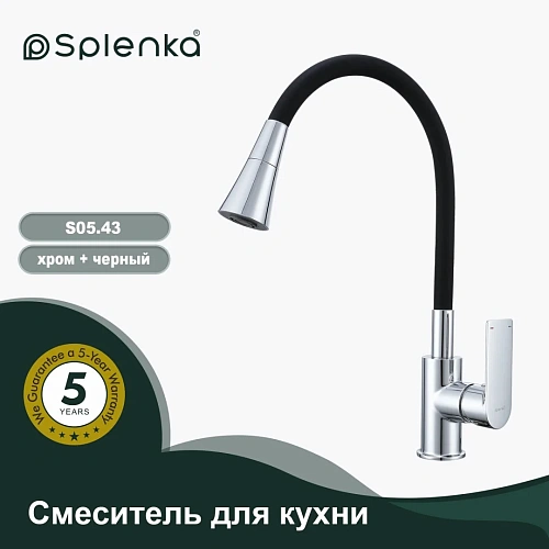 Смеситель для кухни Splenka S05.43 с гибким изливом, хром Смеситель для кухни Splenka S05.43 с гибким изливом, хром