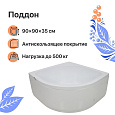 Детальная картинка товара «душевой поддон diwo r 45-90 90х90 глубокий 588260»