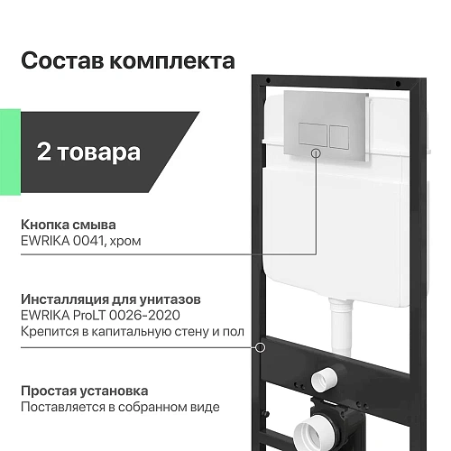 Инсталляция для унитаза EWRIKA ProLT 0026-2020 с кнопкой смыва 0041 хром 552375 Инсталляция для унитаза EWRIKA ProLT 0026-2020 с кнопкой смыва 0041 хром 552375