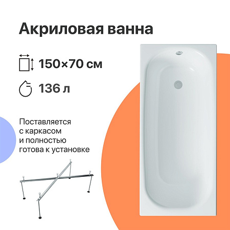 Акриловая ванна DIWO Анапа 150x70 с каркасом 567502
