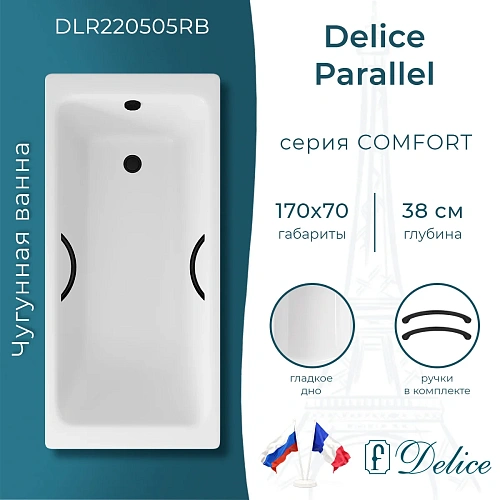 Ванна чугунная Delice Parallel 170х70 DLR220505RB с черными матовыми ручками Ванна чугунная Delice Parallel 170х70 DLR220505RB с черными матовыми ручками