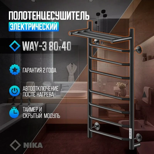 Полотенцесушитель электрическийкабельный Ника WAY-3 80/40 с полкой RAL9005 черный матовый U Полотенцесушитель электрическийкабельный Ника WAY-3 80/40 с полкой RAL9005 черный матовый U